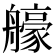 𦪳