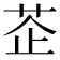 𦮳