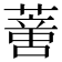 𦺳