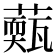 𦾳