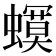 𧒳