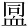 𧖳