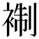 𧚳