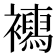 𧞳