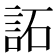 𧦳