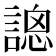 𧪳