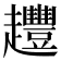 𧾳