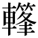 𨎳