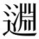𨖳