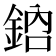 𨦳