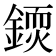 𨪳