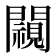 𨶳