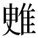 𨾳