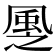 𩖳