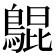 𪂳