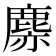 𪊳