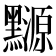 𪒳