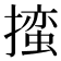 𪮳
