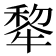 𪺳
