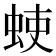 𫊳