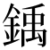 𫒳