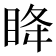 𫞳