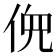 𫢳