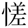 𫺳