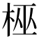𬂳