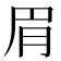𬚳