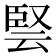 𭆳