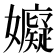 𭒳