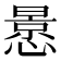 𭞳