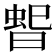 𭦳