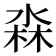 𭪳
