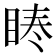 𭾳
