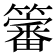 𮆳