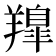 𮊳