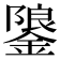 𮢳