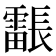 𮦳