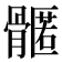 𮪳