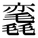 𰚳