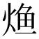 𰞳