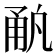 𰢳