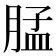 𰮳