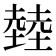 龳