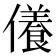 𠐒