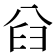 𠔒