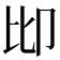 𠨒