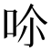 𠰒